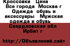 Кроссовки › Цена ­ 4 500 - Все города, Москва г. Одежда, обувь и аксессуары » Мужская одежда и обувь   . Свердловская обл.,Ирбит г.